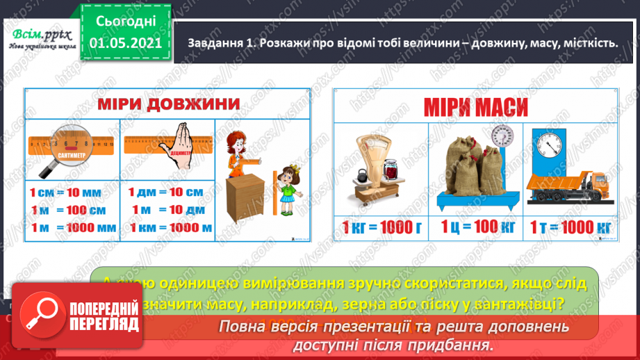 №041 - Повторюємо одиниці вимірювання величин31 №041 - Повторюємо одиниці вимірювання величин31
