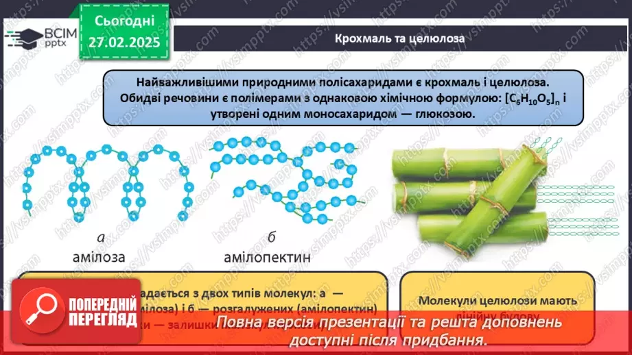 №25-26 - Складні вуглеводи: сахароза, крохмаль, целюлоза.11