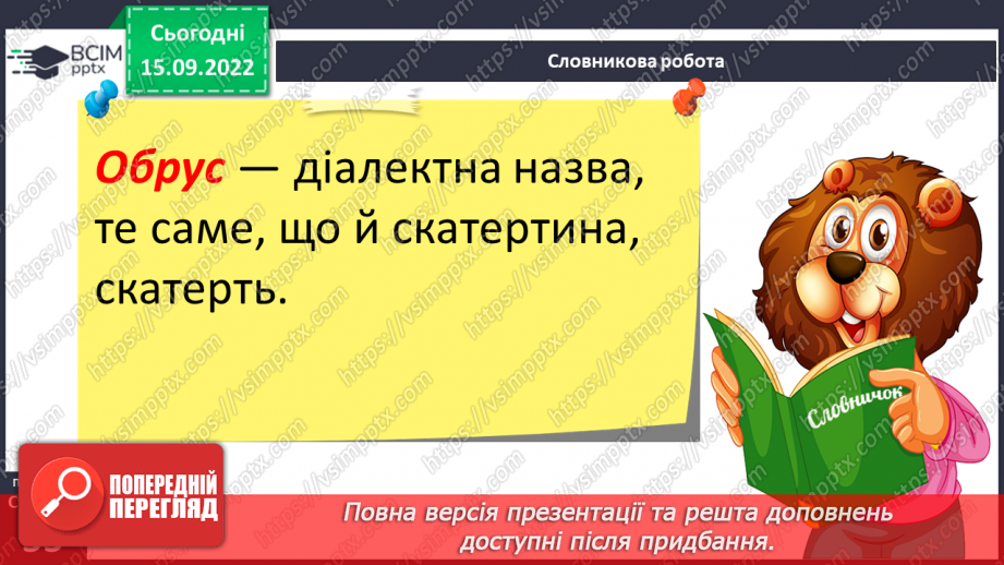 №019 - Слова обмеженого вживання. Діалектні, професійні слова й терміни.11