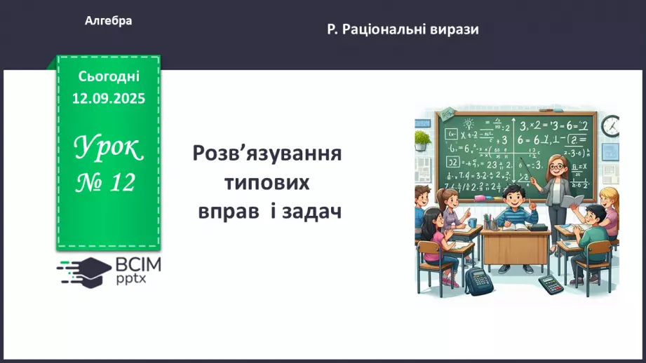 №0012 - Розв’язування типових вправ і задач.0 №0012 - Розв’язування типових вправ і задач.0