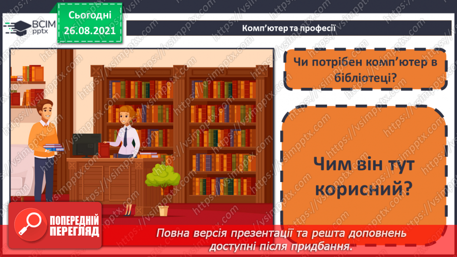 №02- Інструктаж з БЖД. Інформаційні процеси – отримання, збереження, опрацювання та передача повідомлень.25