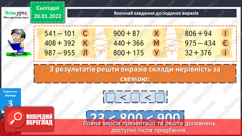 №098 - Письмове віднімання трицифрових чисел, коли зменшуване містить нулі в різних розрядах. Перевірка правильності обчислень.19