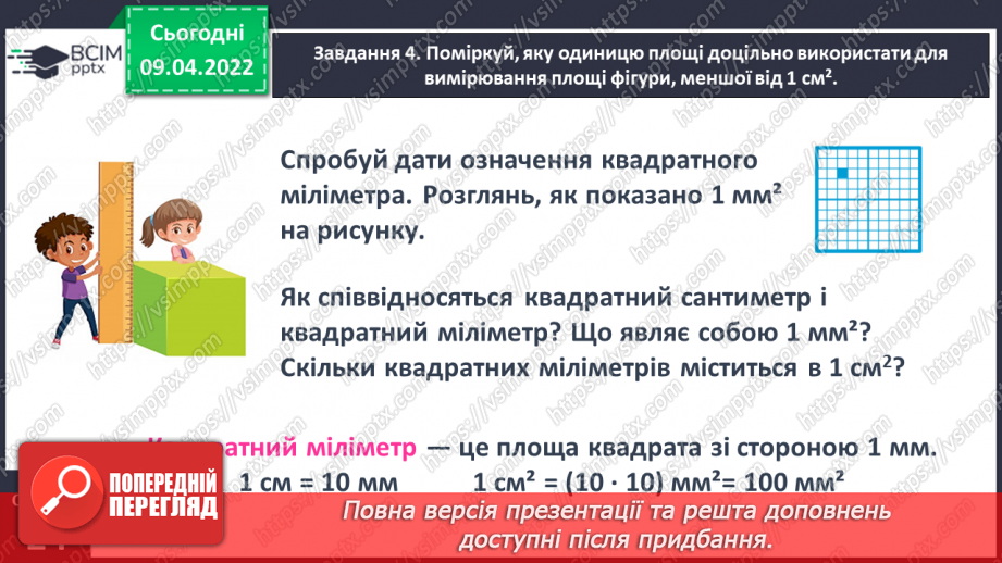 №141 - Дізнаємось про одиниці вимірювання площі: 1 дм2, 1 мм2, 1 м2, 1 км213 №141 - Дізнаємось про одиниці вимірювання площі: 1 дм2, 1 мм2, 1 м2, 1 км213