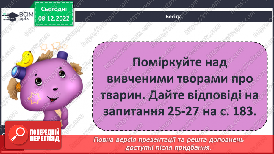 №33 - Утвердження в оповіданні «Лобо» ідеї гуманного ставлення людей до тварин.3