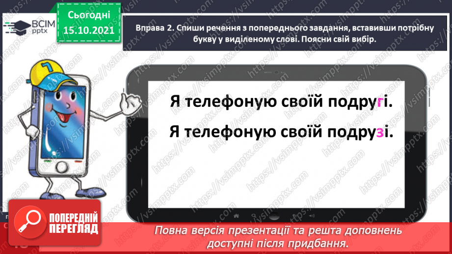 №033 - Спостерігаю за чергуванням приголосних звуків у давальному і місцевому відмінках однини12