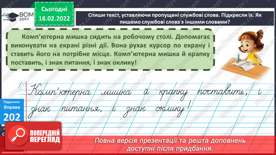 №085 - Правопис службових слів11