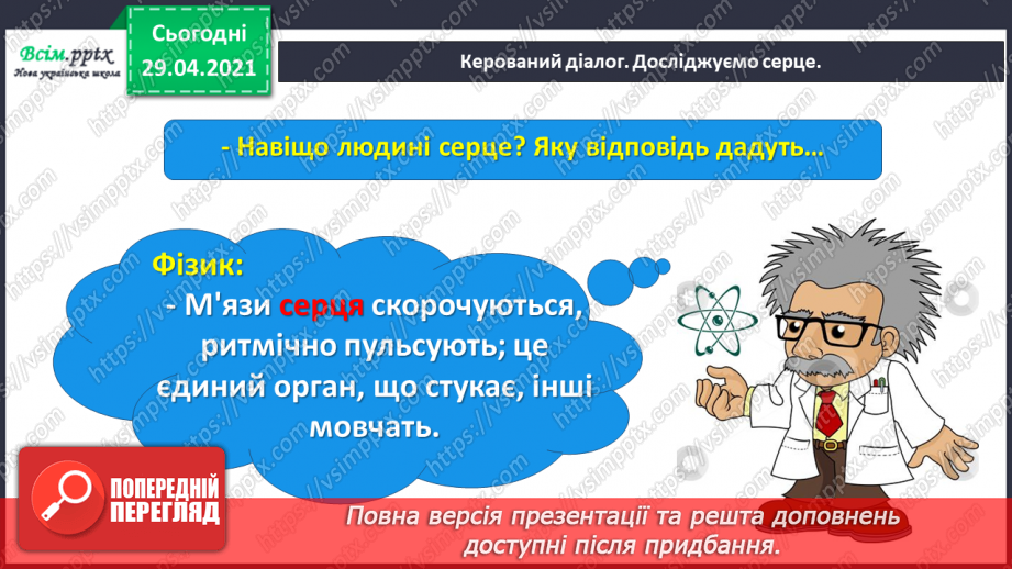 №066 - Чарівні казки. Поміркуємо над казкою. В. Бичко «Казка— вигадка...». А. Дімаров «Для чого людині серце»5