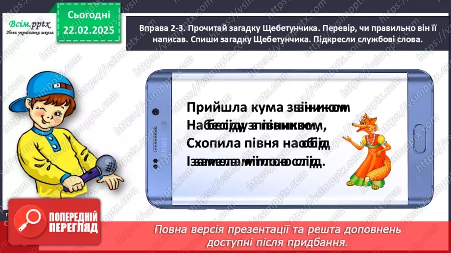 №087 - Пиши службові слова окремо від інших.15 №087 - Пиши службові слова окремо від інших.15