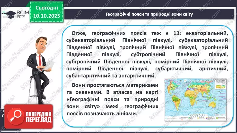 №16 - Широтна зональність на материках і в океанах.16 №16 - Широтна зональність на материках і в океанах.16