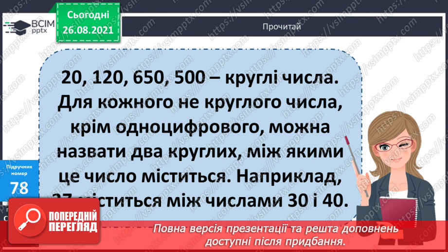 №007 - Обчислення виразів з множенням і діленням  чисел на 10 і 100.Уточнення поняття «круглі числа» і «розрядні  числа». Розв’язування задач та рівняння на 2 дії.8