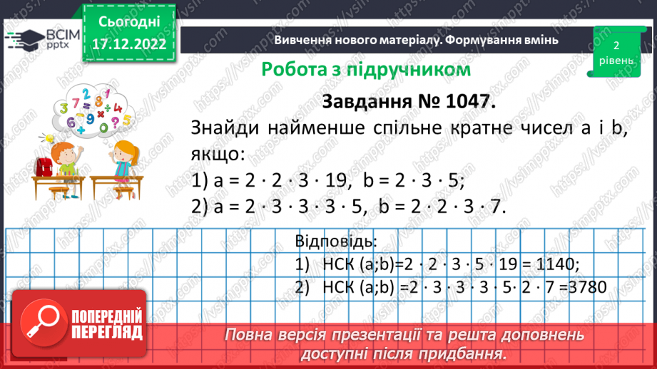 №090 - Найменше спільне кратне (НСК). Правило знаходження НСК.14