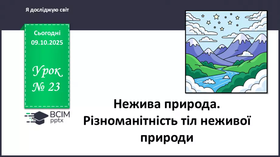 №023 - Нежива природа. Різноманітність тіл неживої природи та їхні властивості.0 №023 - Нежива природа. Різноманітність тіл неживої природи та їхні властивості.0