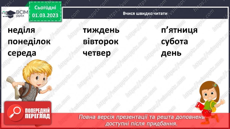 №215 - Читання. Читаю про дні тижня. С. Жупанин «Хто молодець?». Загадка. З. Мензатюк «Сім днів»11