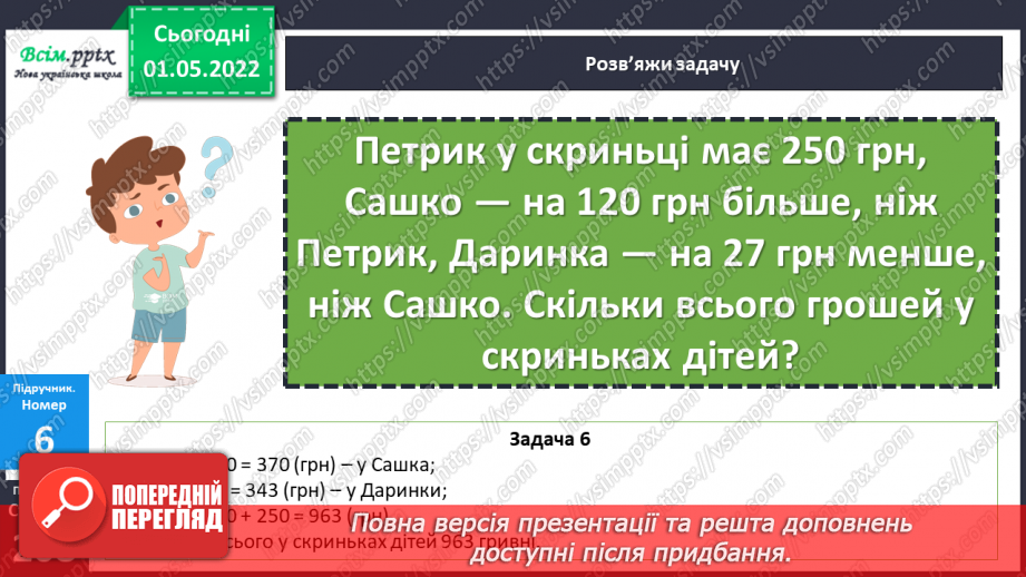 №160 - Вартість. Підрахунок грошей.19 №160 - Вартість. Підрахунок грошей.19