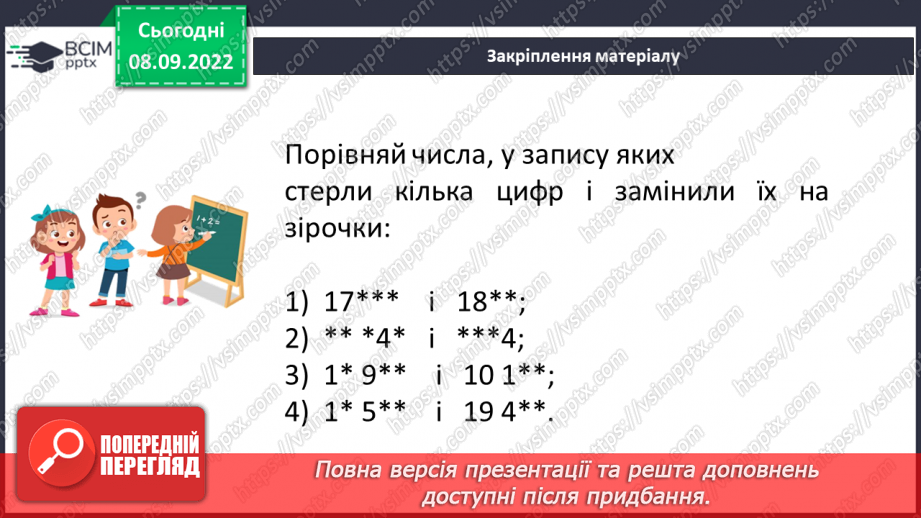 №016 - Розв’язування вправ на порівняння натуральних чисел22