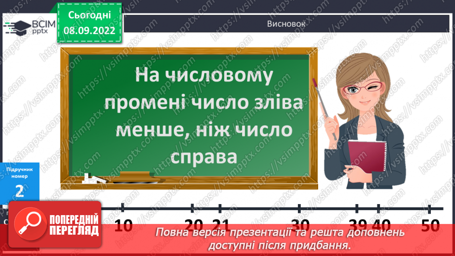 №004 - Порівняння чисел Визначення місця числа на числовому промені. Складання і розв’язування задачі8