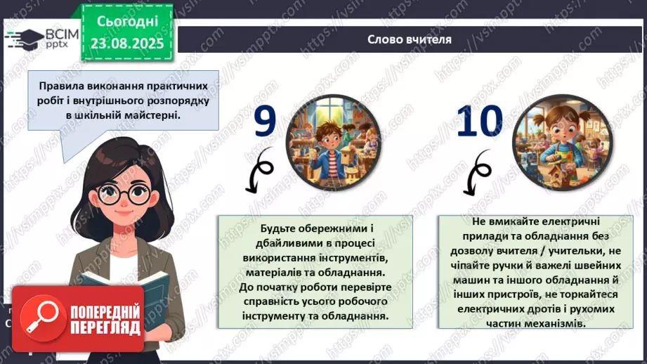 №01 - Правила внутрішнього розпорядку в шкільній майстерні. Правила безпечної праці. Правила виробничої санітарії та особистої гігієни.15 №01 - Правила внутрішнього розпорядку в шкільній майстерні. Правила безпечної праці. Правила виробничої санітарії та особистої гігієни.15
