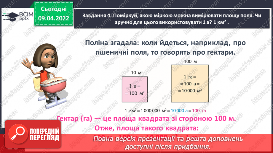 №142 - Дізнаємось про одиниці вимірювання площі: 1 а, 1 га14 №142 - Дізнаємось про одиниці вимірювання площі: 1 а, 1 га14