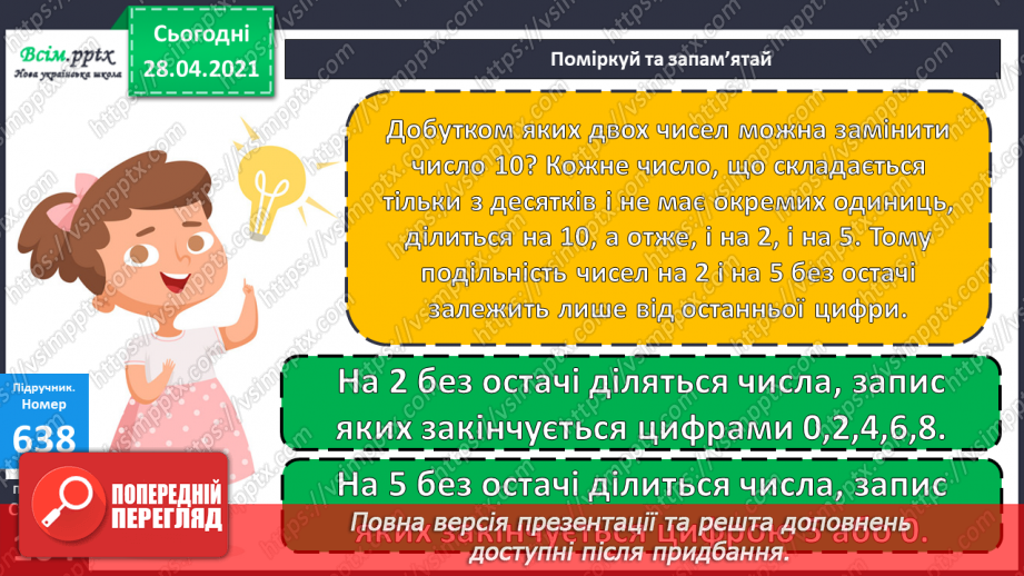 №150-152 - Закони ділення без остачі на 2 і на 5. Нерівності. Вправи і задачі на застосування вивчених випадків арифметичних дій. Діагностична робота.8