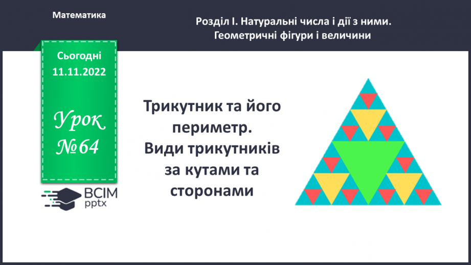 №064 - Трикутник та його периметр. Види трикутників за кутами та сторонами.0