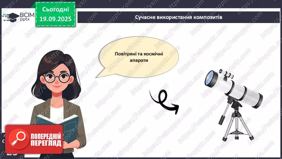 №10 - Композити як сучасний вид технологій зі створення нових конструкційних матеріалів22 №10 - Композити як сучасний вид технологій зі створення нових конструкційних матеріалів22