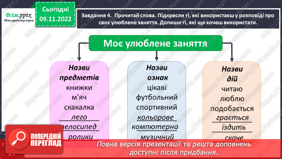 №032 - Розвиток зв'язного мовлення. Розповідаю про улюблене заняття15