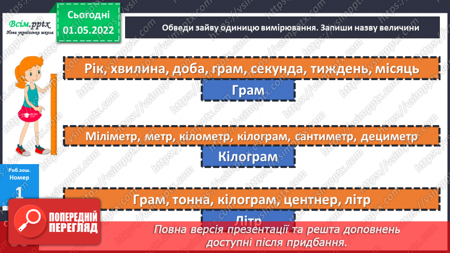 №157 - Маса. Перетворення та порівняння іменованих чисел, виражених в одиницях маси. Дії над ними.26 №157 - Маса. Перетворення та порівняння іменованих чисел, виражених в одиницях маси. Дії над ними.26