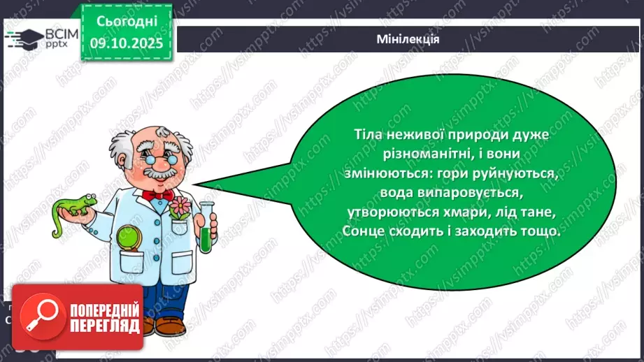 №023 - Нежива природа. Різноманітність тіл неживої природи та їхні властивості.6 №023 - Нежива природа. Різноманітність тіл неживої природи та їхні властивості.6