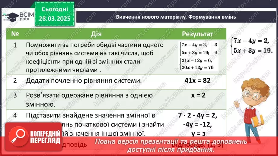 №086 - Розв’язування систем двох лінійних рівнянь з двома змінними способом додавання.6