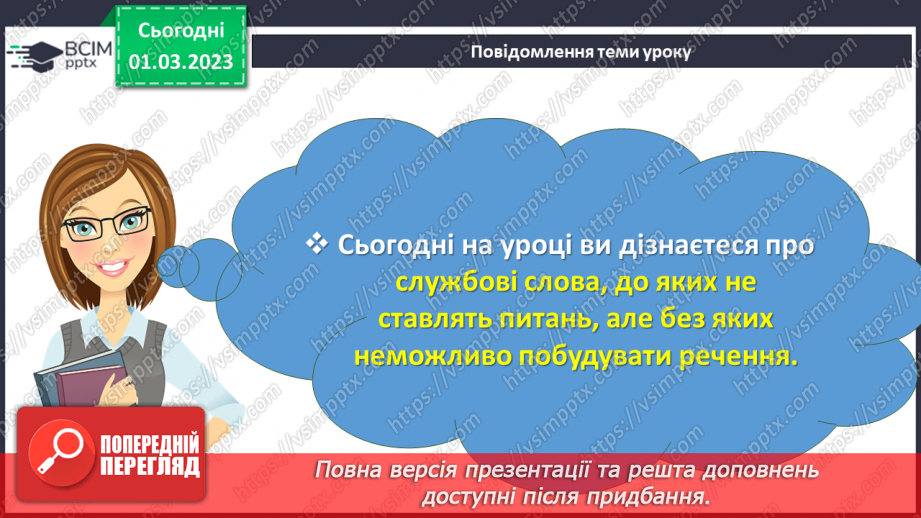 №094 - Службові слова, до яких не ставлять питань, але без яких майже неможливо побудувати речення.2