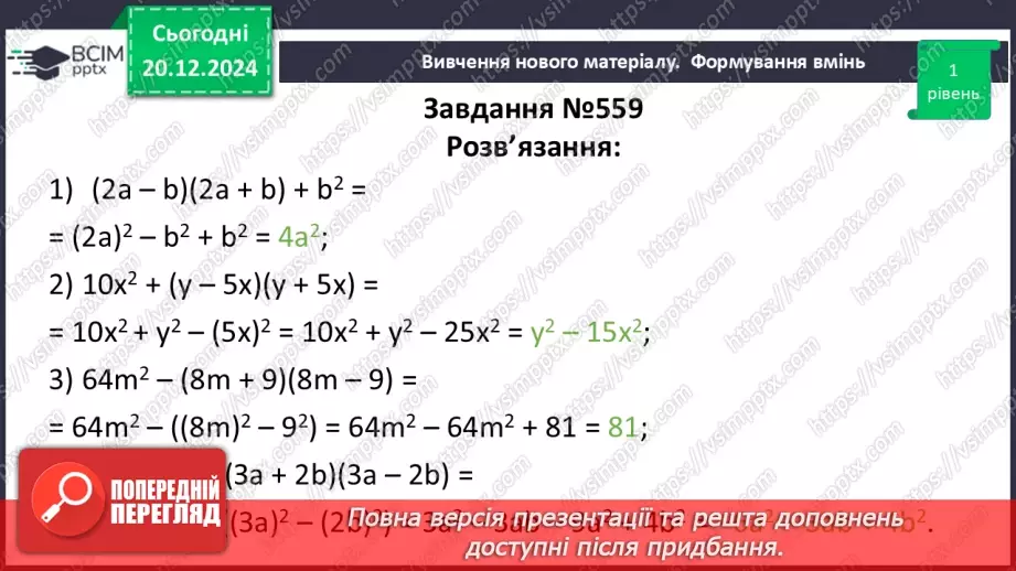 №049 - Добуток різниці та суми двох виразів.21