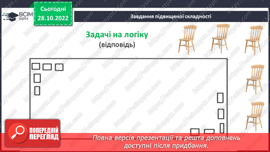 №053 - Відрізок. Одиниці вимірювання довжини відрізка. Побудова відрізка. Рівність відрізків25