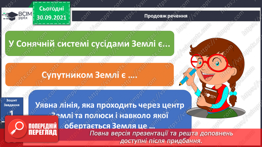 №021 - Земля — планета Сонячної системи15 №021 - Земля — планета Сонячної системи15