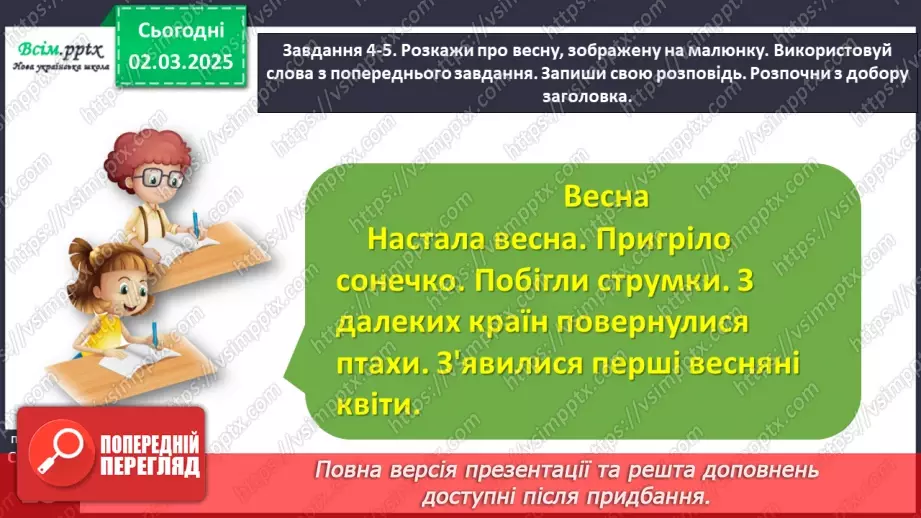 №090 - Розвиток зв’язного мовлення. Розкажи про весну.15 №090 - Розвиток зв’язного мовлення. Розкажи про весну.15