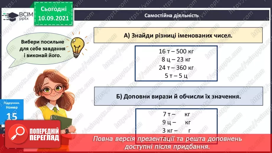 №044 - Маса. Додавання і віднімання іменованих чисел22