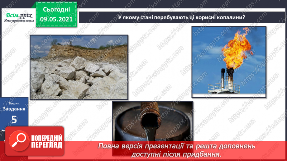 №038-39 - Що таке корисні копалини і як ти можеш їх досліджувати?29 №038-39 - Що таке корисні копалини і як ти можеш їх досліджувати?29