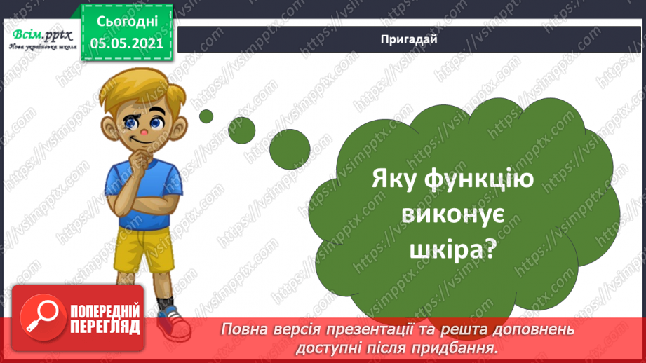 №055 - Бережи шкіру від пошкоджень!3 №055 - Бережи шкіру від пошкоджень!3