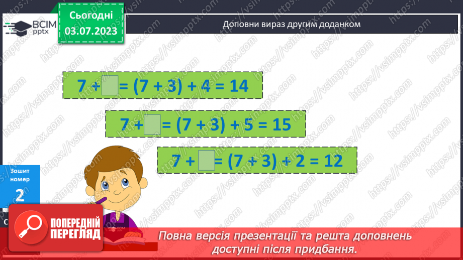 №013 - Додавання чисел частинами до числа 721