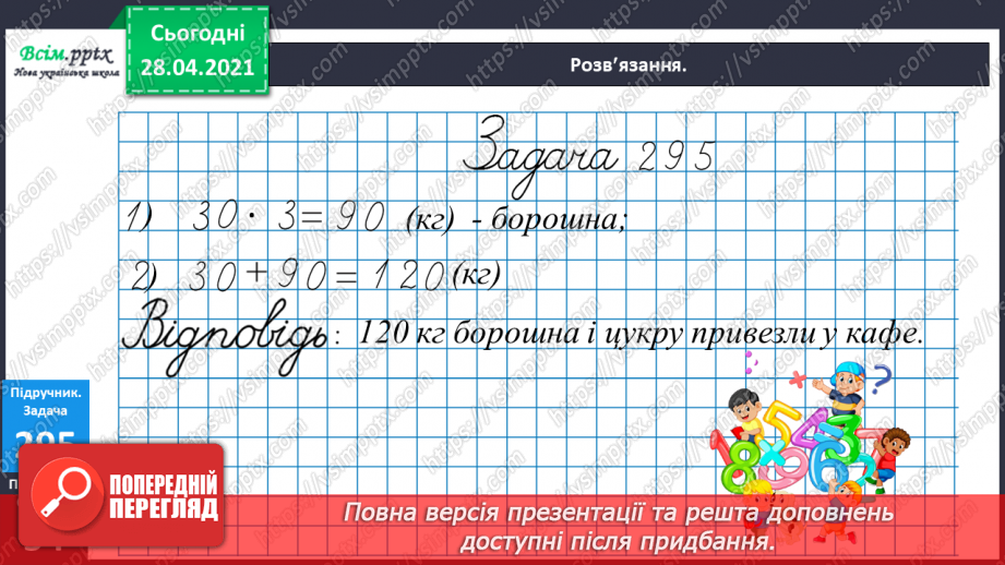 №112 - Множення круглих чисел. Множення виду 2 • 50. Розв’язування задач із зайвими даними.32