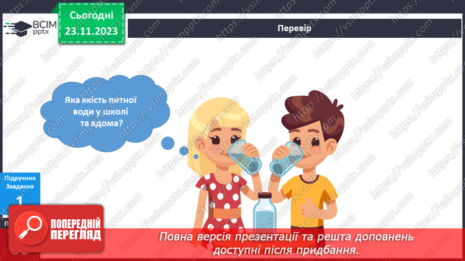 №108 - Я користуюся водою6 №108 - Я користуюся водою6