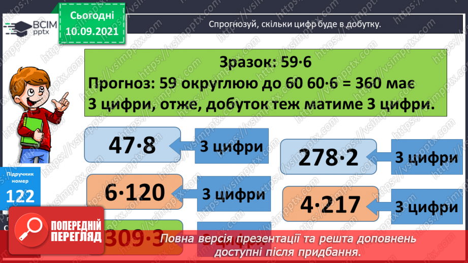№016 - Алгоритм множення на одноцифрове число. Визначення кількості цифр у добутку до початку обчислення7 №016 - Алгоритм множення на одноцифрове число. Визначення кількості цифр у добутку до початку обчислення7