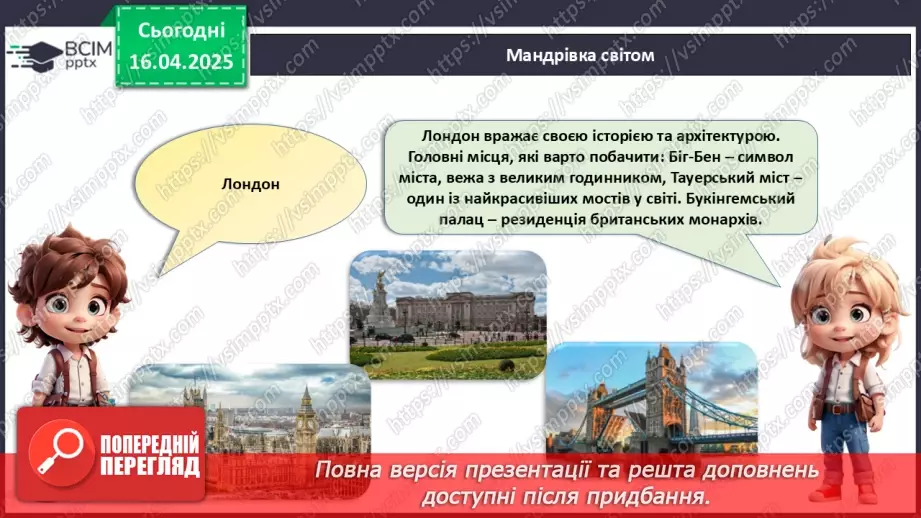 №031 - Подорожі. Що варто побачити?21 №031 - Подорожі. Що варто побачити?21