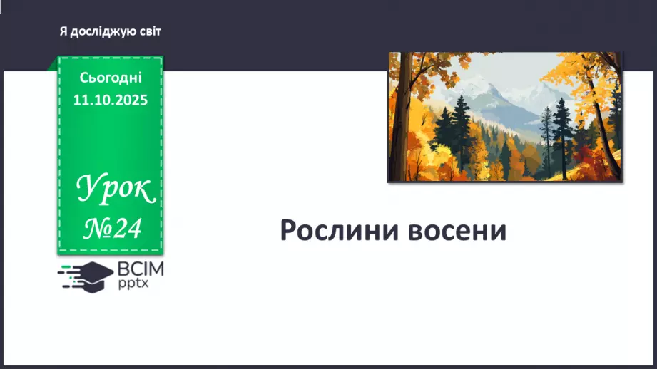 №024 - Рослини восени.0 №024 - Рослини восени.0