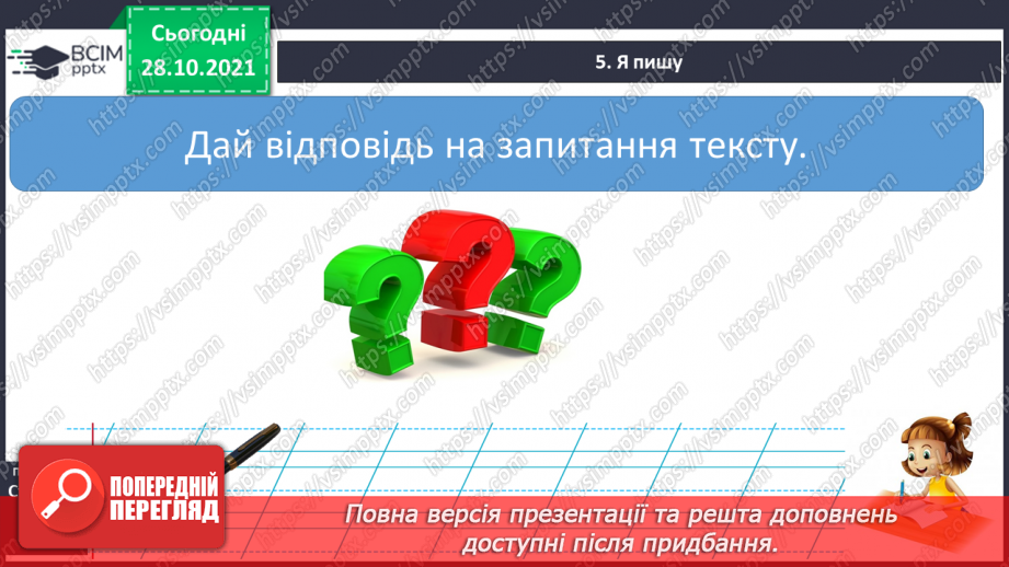 №044-45 - Узагальнення вивченого про будову слова  Мої навчальні досягнення.23