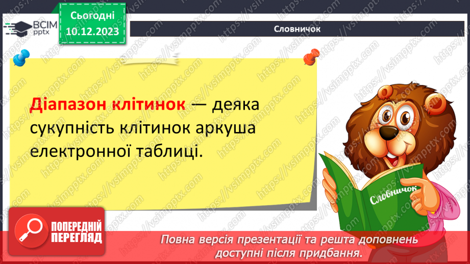 №30 - Інструктаж з БЖД. Редагування електронних таблиць. Робота з клітинками та діапазонами клітинок10