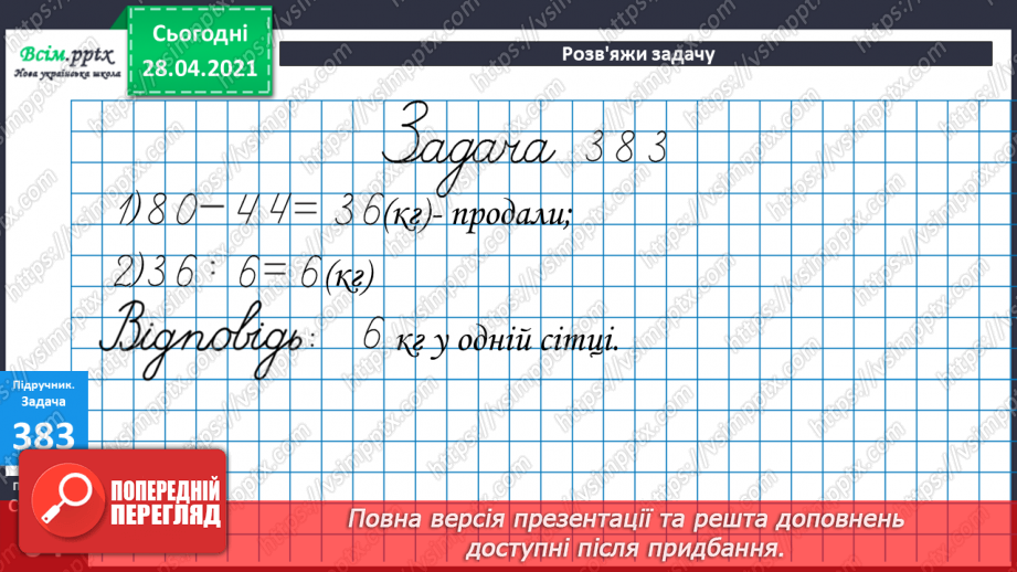 №042 - Складання задач за короткими записами. Задачі на різницеве порівняння двох остач. Складання схем за рівняннями.18 №042 - Складання задач за короткими записами. Задачі на різницеве порівняння двох остач. Складання схем за рівняннями.18