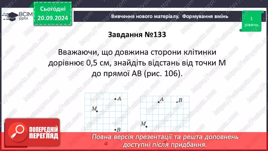 №10 - Перпендикулярні прямі. Перпендикуляр. Відстань між точками до прямої.26