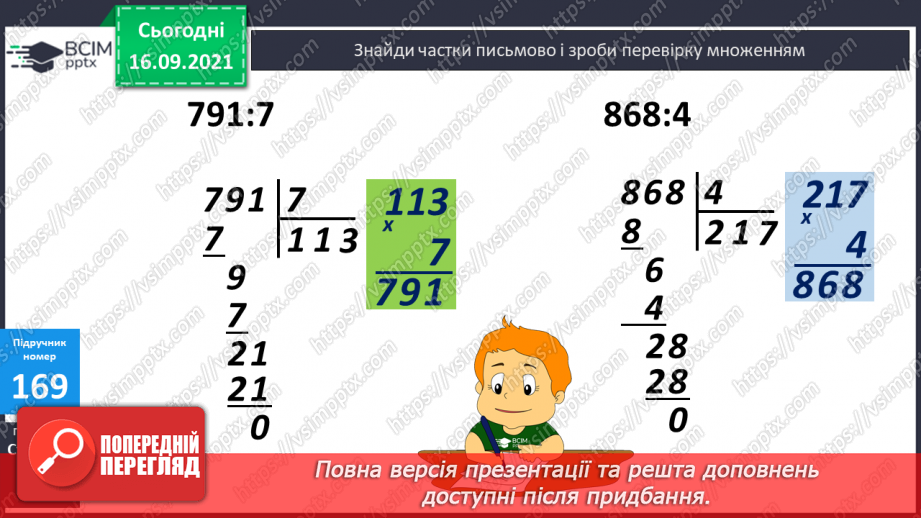 №022 - Письмове ділення виду 564 : 4 і 687 : 3. Перевірка ділення множенням10 №022 - Письмове ділення виду 564 : 4 і 687 : 3. Перевірка ділення множенням10