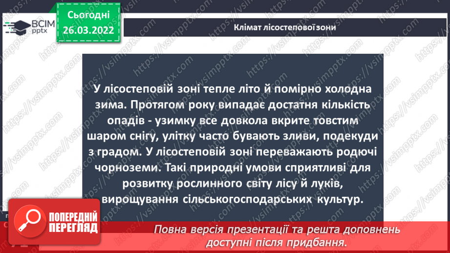 №079 - Лісостеп. Степ7