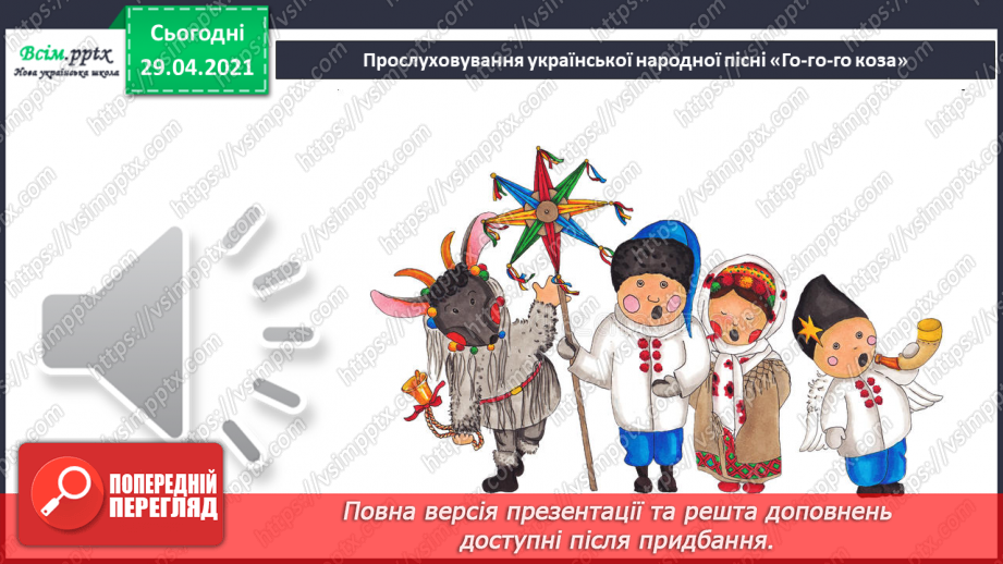 №14-16 - Щедрівка « Добрий вечір тобі, пане господарю», українська народна пісня «Го-го-го коза» Перевір свої досягнення.8